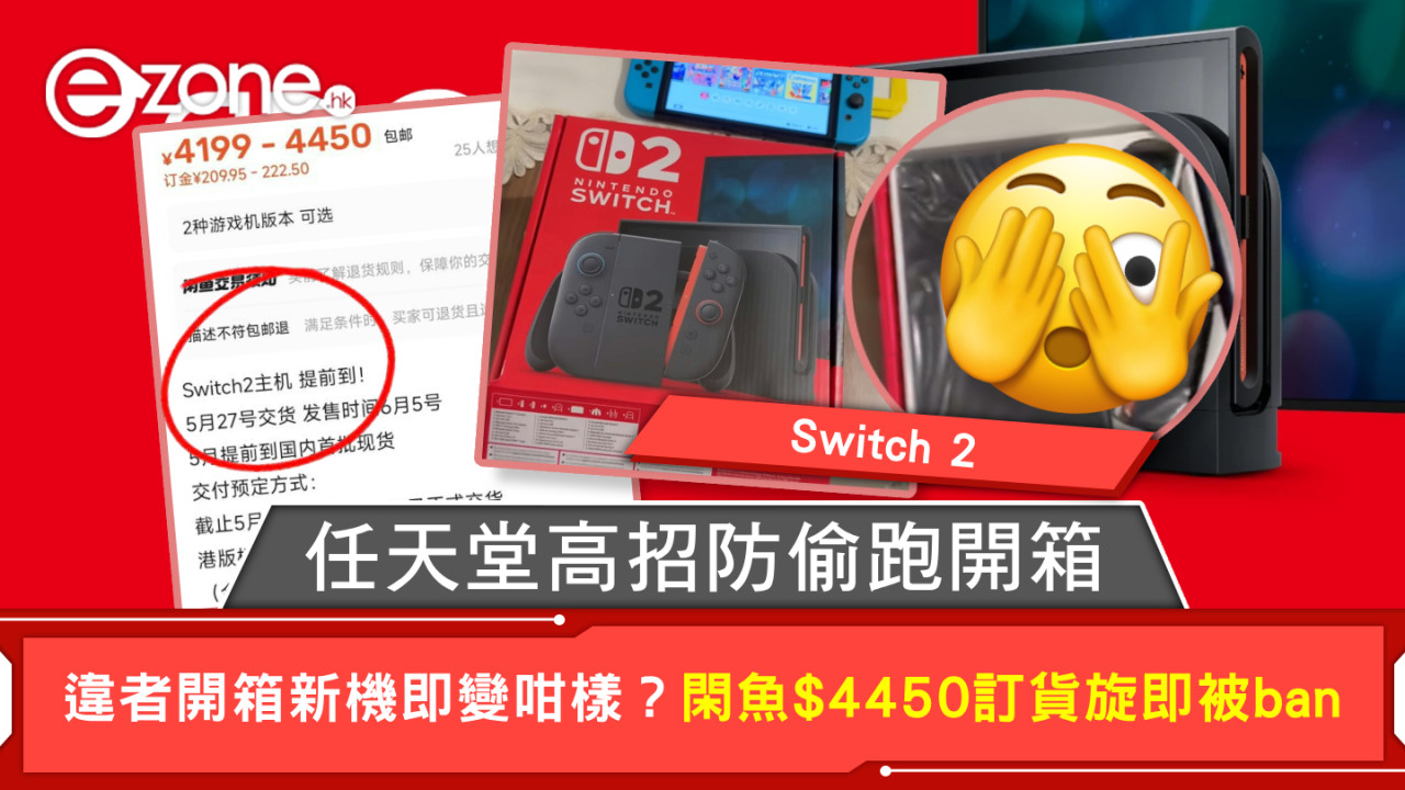 Switch 2｜任天堂高招防偷跑開箱 違者開箱新機即變咁樣？閑魚$4450訂貨旋即被ban