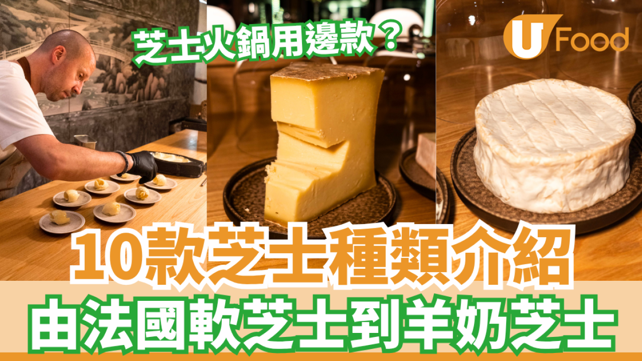 芝士種類介紹數10款 由法國軟芝士到羊奶芝士 芝士火鍋用這款？