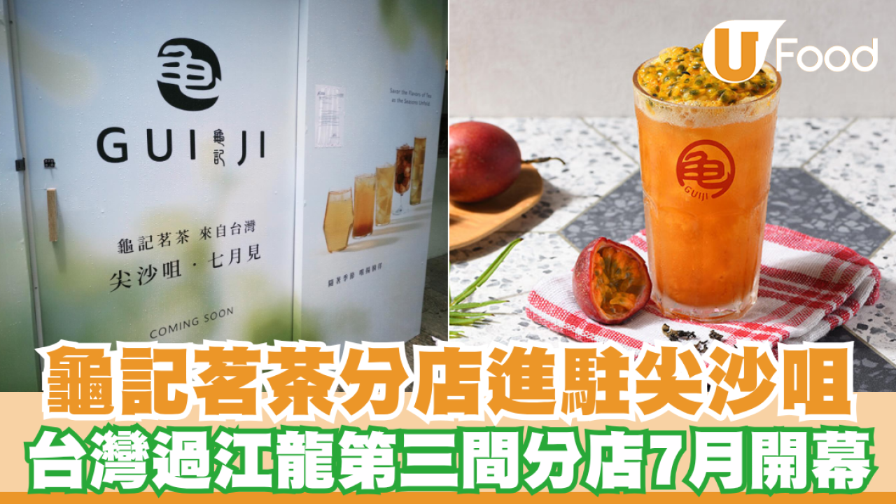 龜記茗茶分店進駐尖沙咀！台灣過江龍茶第三間分店7月開幕