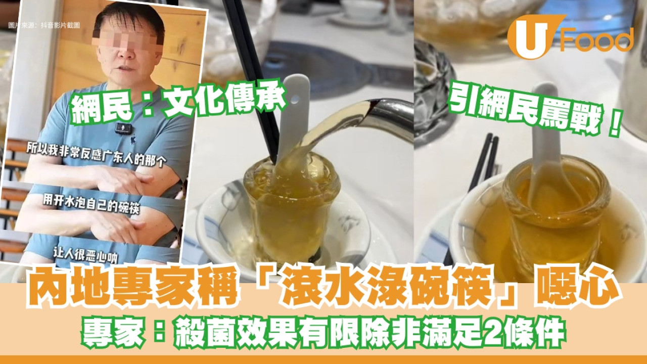 廣東人飲茶「滾水淥碗筷」內地教授說噁心爆罵戰 專家：殺菌效果有限除非滿足2條件