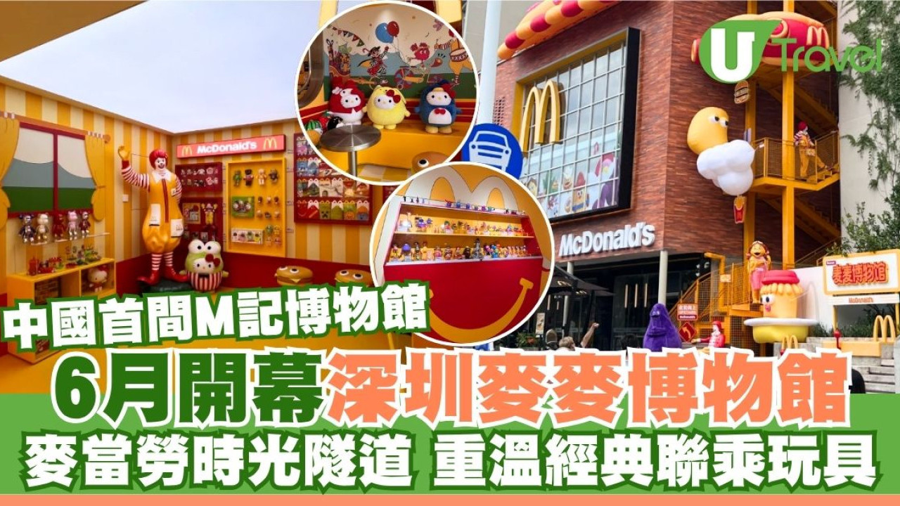 中國首間麥麥博物館6月深圳開幕！M記時光隧道 重溫經典玩具/歷代麥當勞叔叔
