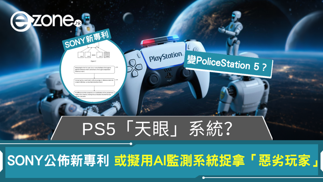 【遊戲界反烏托邦？】PS5新專利曝光 或擬用AI監測系統捉拿「惡劣玩家」
