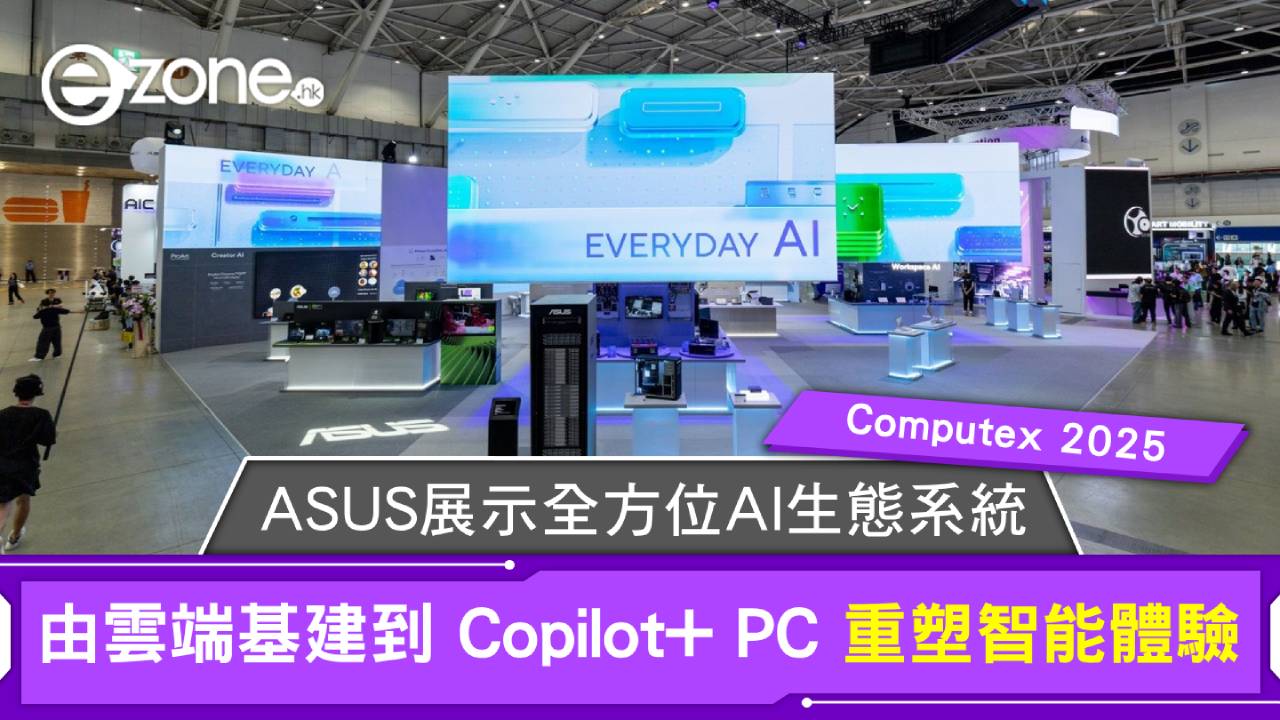 Computex 2025|ASUS 展示全方位 AI 生態系統 由雲端基建到 Copilot+ PC 重塑智能體驗