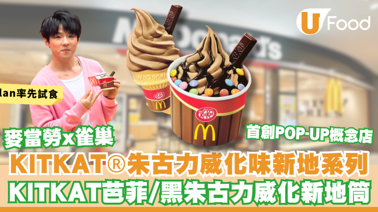 麥當勞聯乘KITKAT推朱古力威化味新地！KITKAT芭菲／黑朱古力威化新地筒／POP-UP概念店