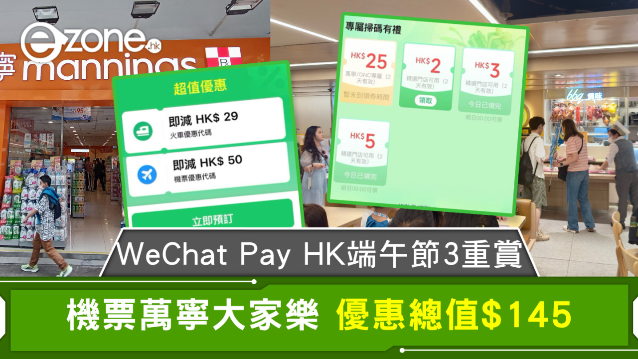 WeChat Pay HK端午節3重賞 機票萬寧大家樂 優惠總值$145