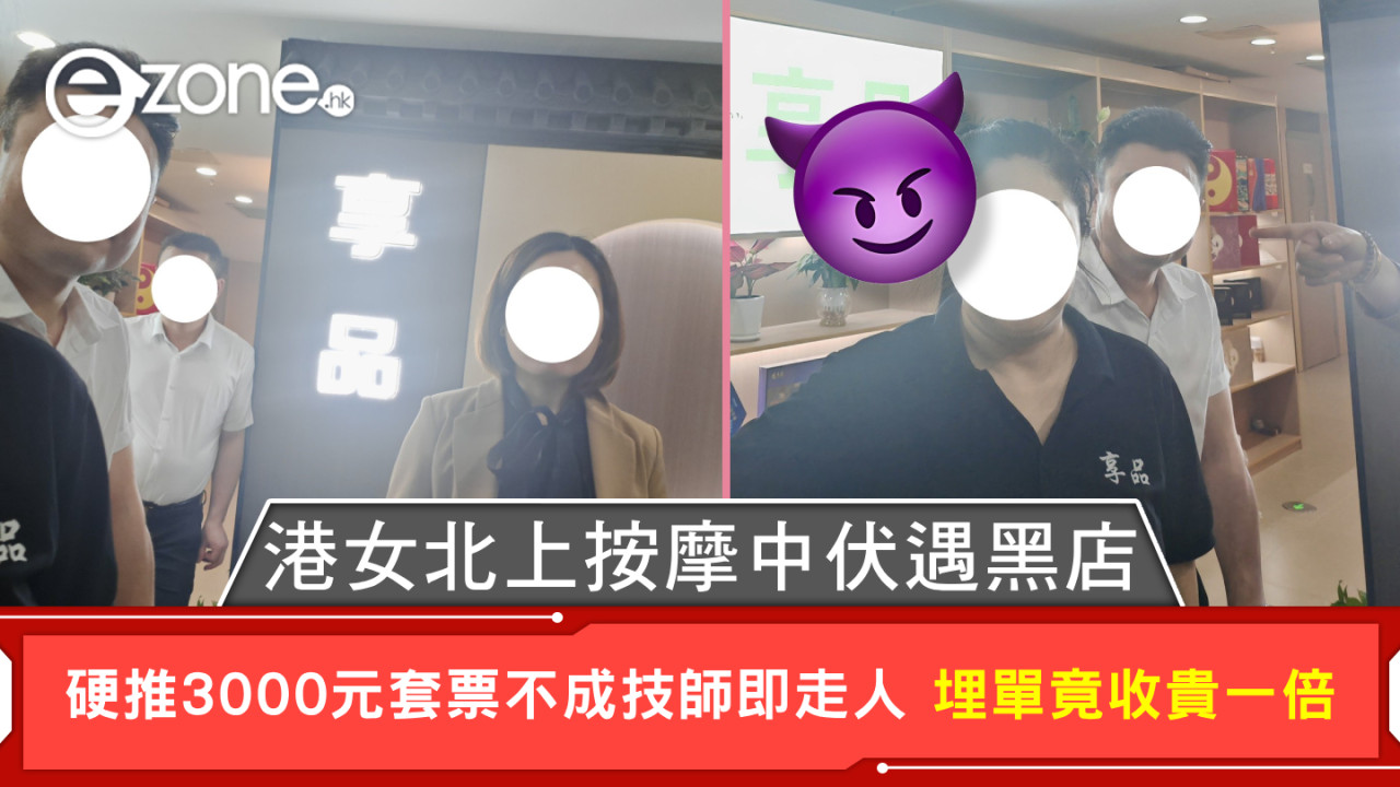 港女北上按摩中伏遇黑店 硬推3000元套票不成技師即走人 埋單價錢收貴一倍
