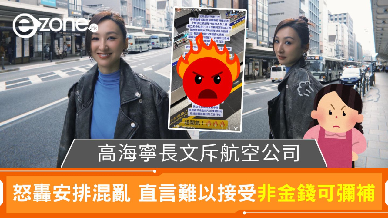 高海寧長文斥航空公司|怒轟安排混亂 直言難以接受非金錢可彌補