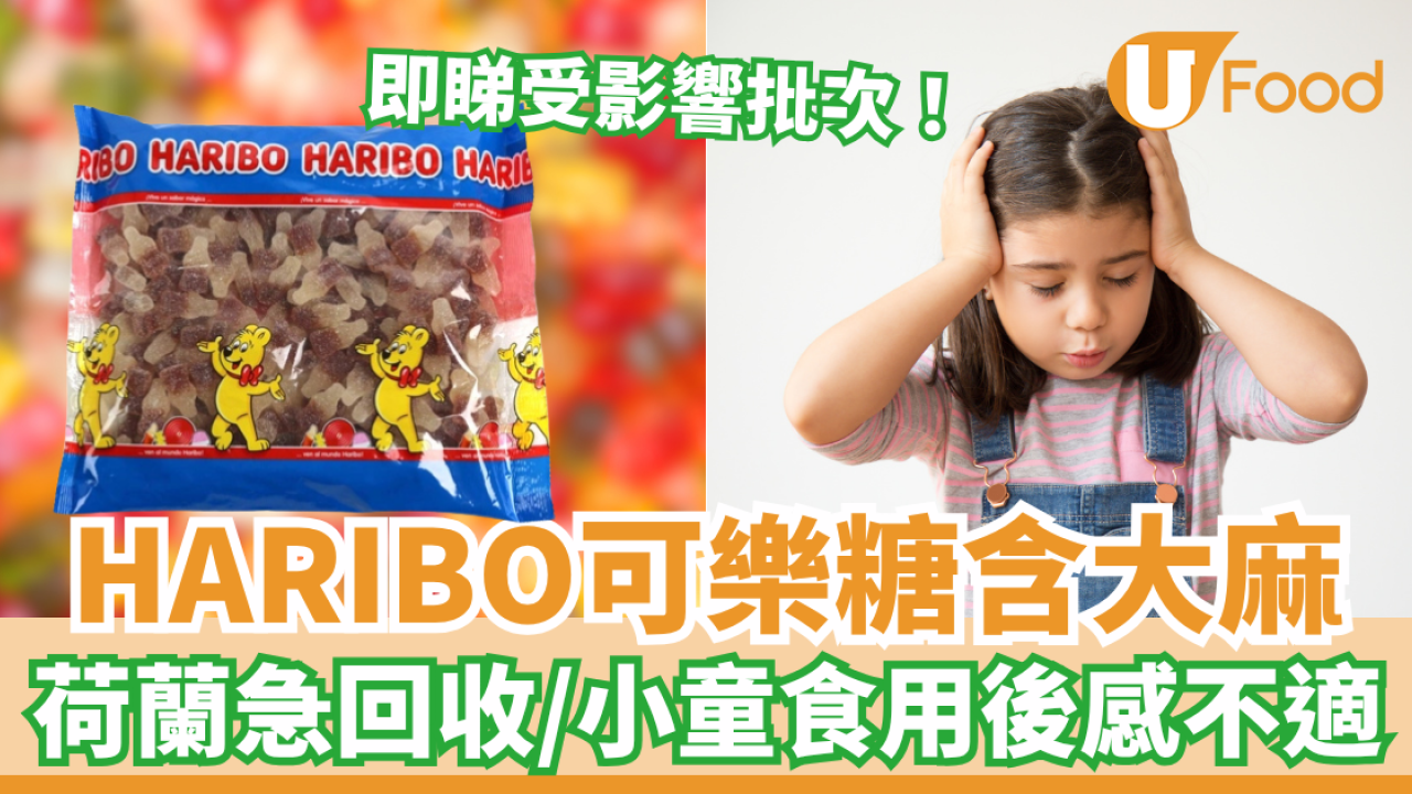 HARIBO可樂糖含大麻 荷蘭當局急回收 小童食用後感不適