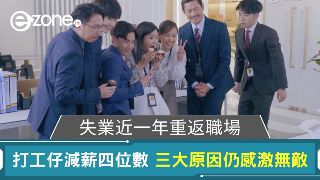 失業近一年重返職場｜打工仔減薪四位數 三大原因仍感激無敵