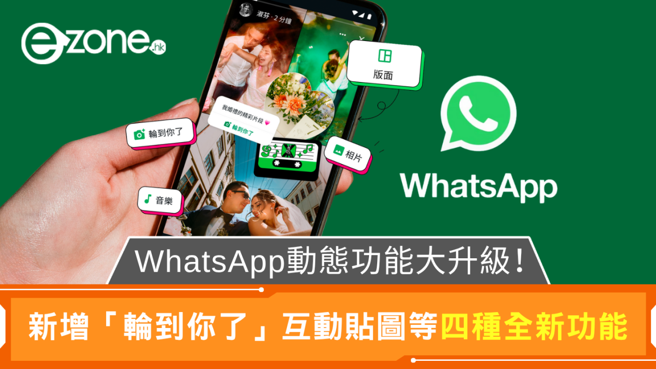 WhatsApp動態功能大升級！新增「輪到你了」互動貼圖等四種全新功能