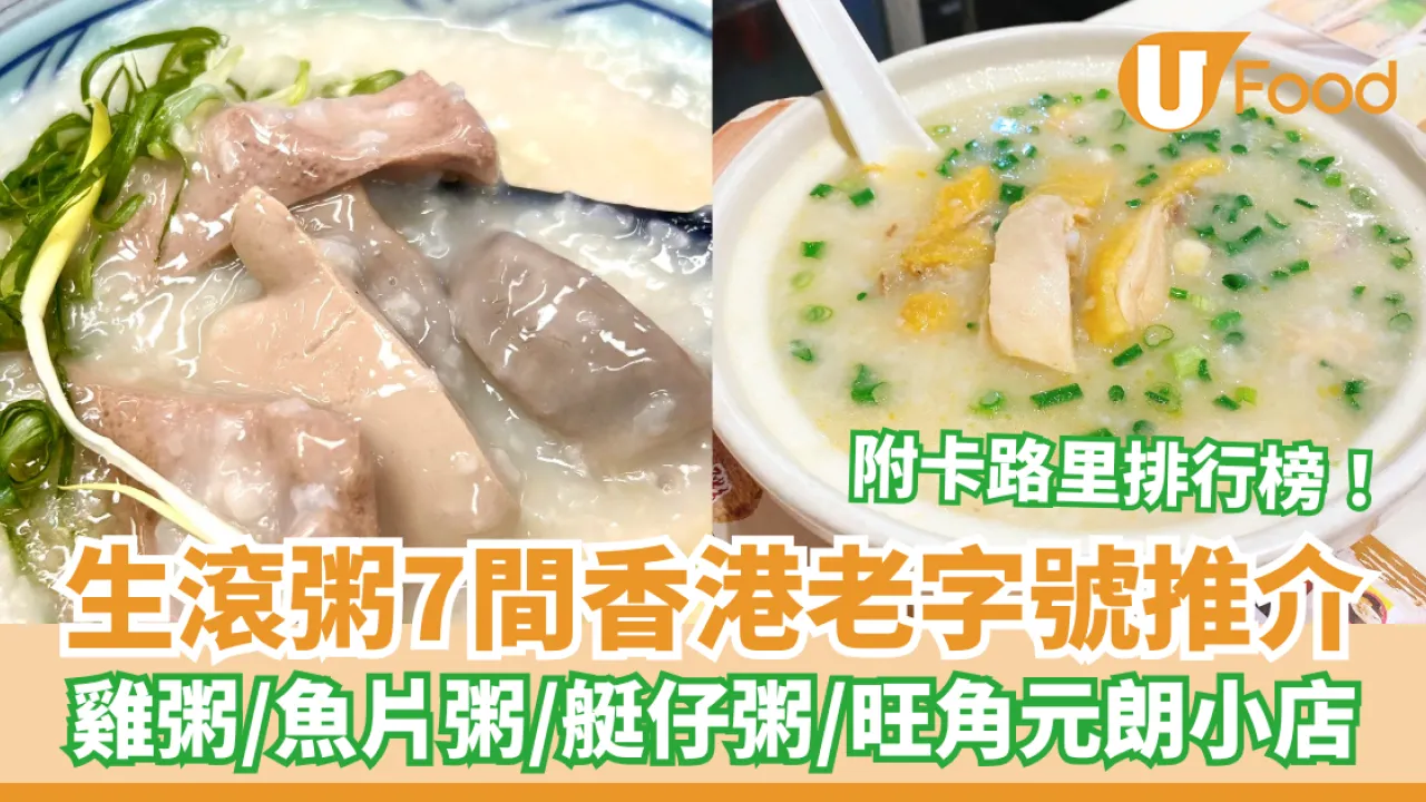 生滾粥推介｜香港7大必食生滾粥老字號推介 雞粥／魚片粥／艇仔粥／豬潤粥/ 附粥品卡路里排行榜