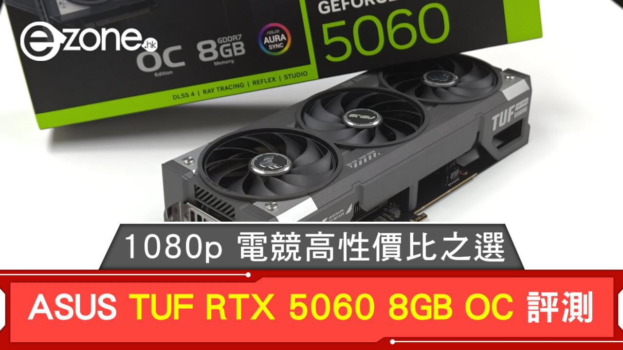 ASUS TUF Gaming RTX 5060 8GB OC 評測！新一代 1080p 電競高性價比之選！