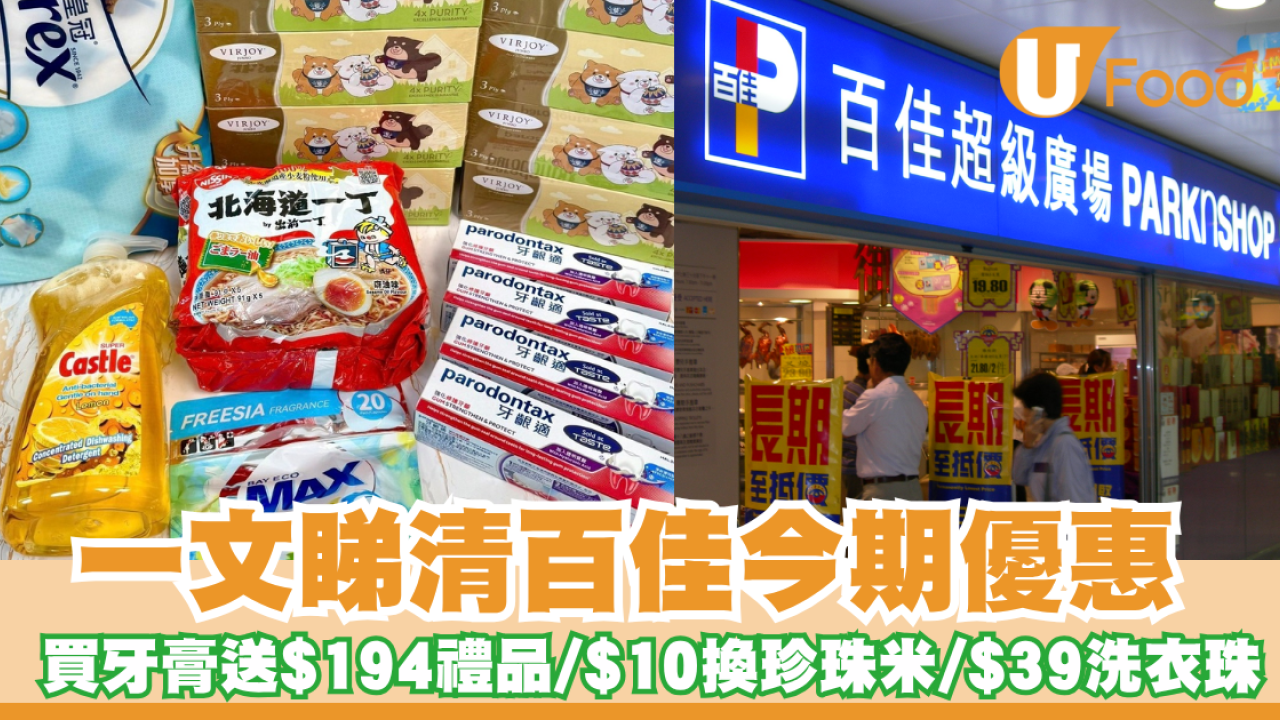百佳優惠｜買牙膏送$194禮品 /$10換購珍珠米/$39洗衣珠 