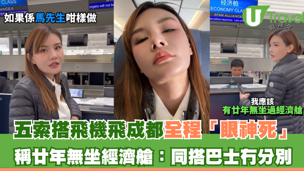 五索搭飛機飛成都全程「眼神死」稱廿年無坐經濟艙：同搭巴士冇分別