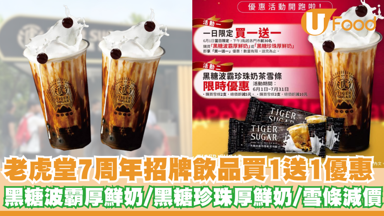 老虎堂七周年招牌飲品買一送一   黑糖波霸厚鮮奶／黑糖珍珠厚鮮奶／雪條減價優惠