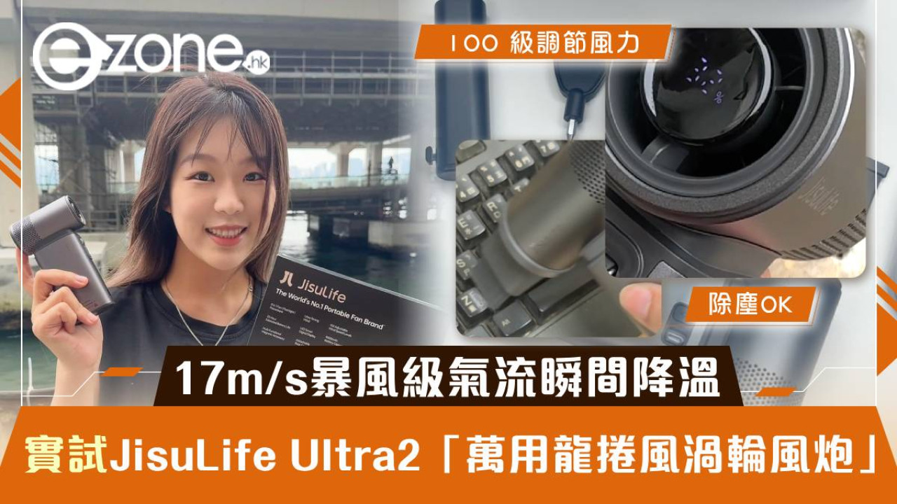 實試|JisuLife Ultra2「萬用龍捲風渦輪風炮」登陸香港!43000rpm渦輪摩打17m/s暴風級氣流瞬間降溫