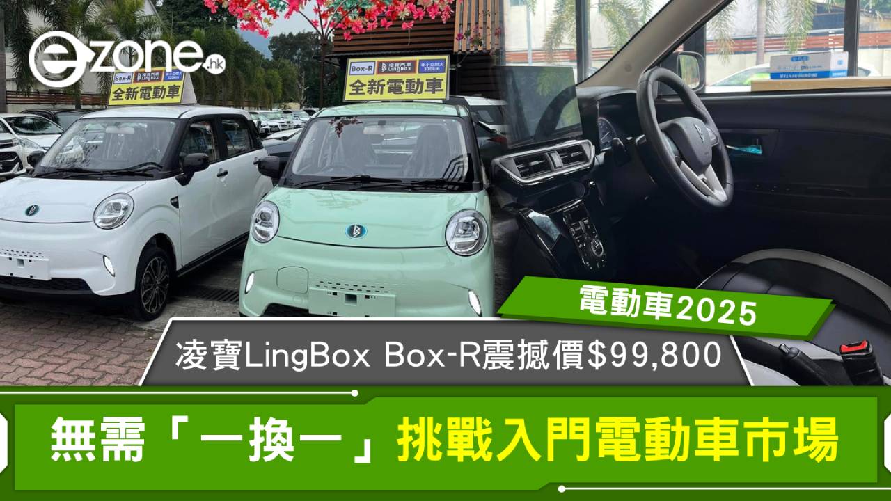電動車2025|凌寶LingBox Box-R震撼價$99,800無需「一換一」挑戰入門電動車市場