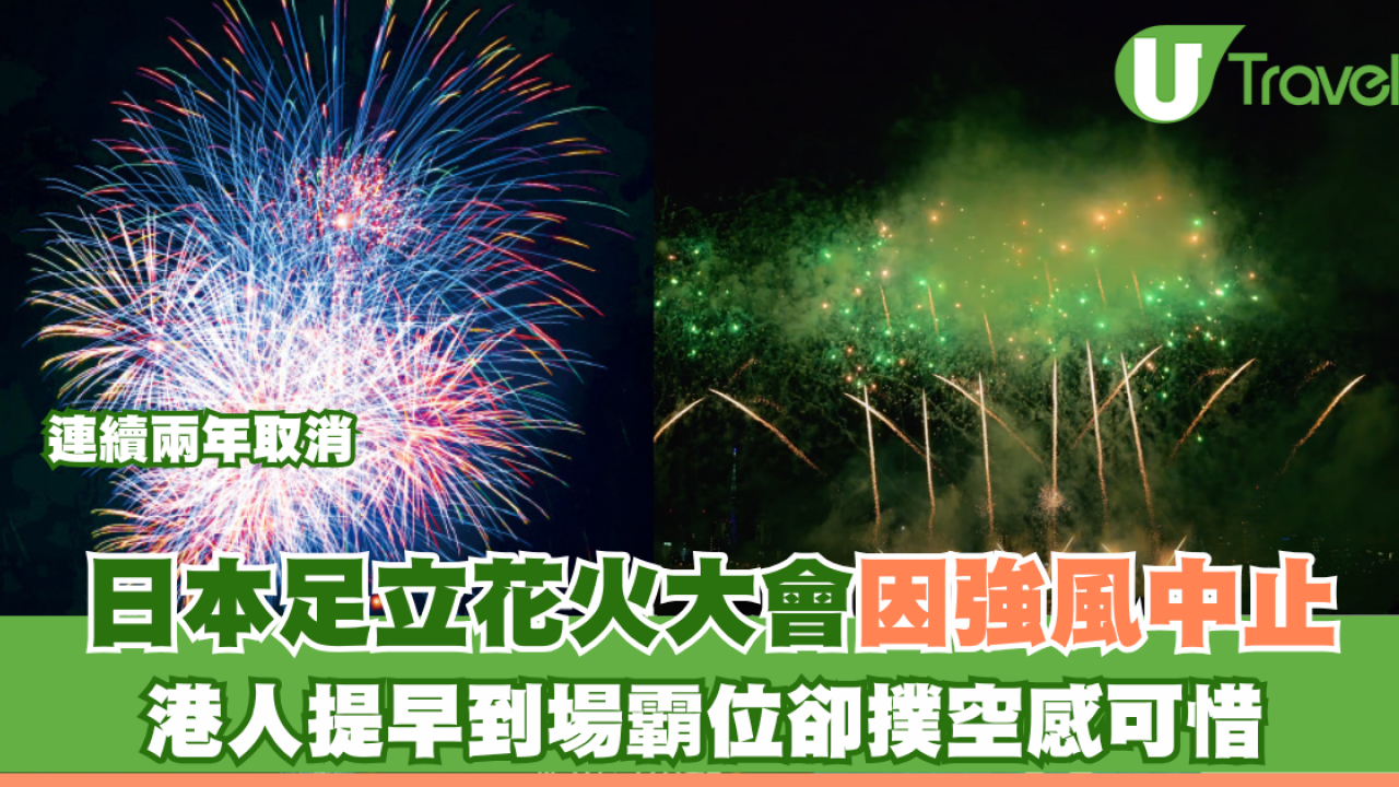 日本第47屆足立花火大會因強風中止 連續兩年取消！港人提早到場霸位卻撲空感可惜