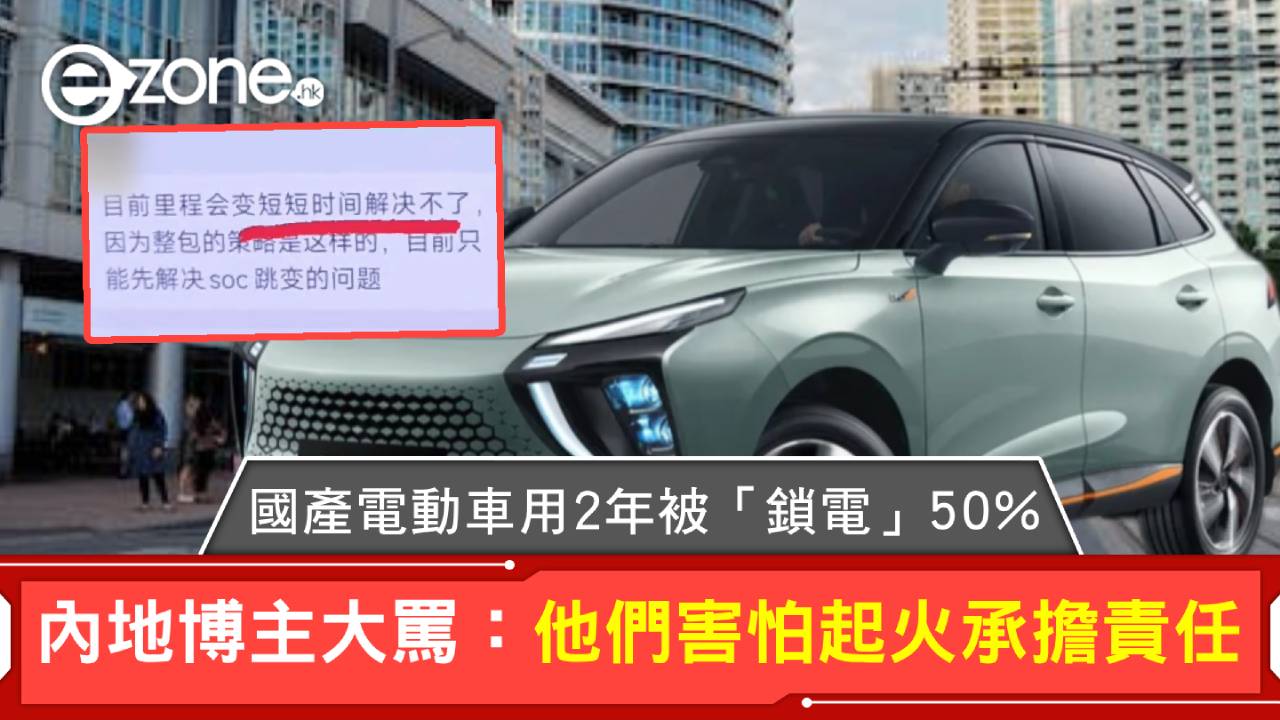 國產電動車用 2 年被「鎖電」50% 內地博主大罵：他們害怕起火承擔責任