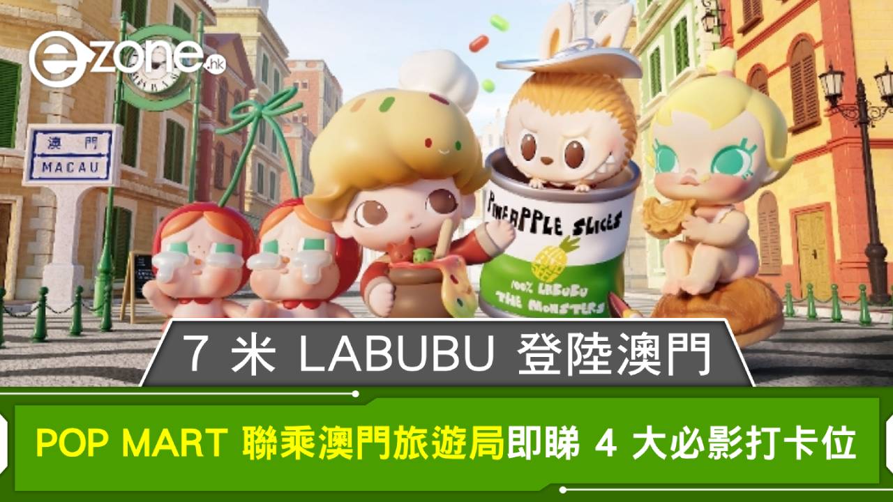 7 米 LABUBU 登陸澳門！POP MART 聯乘澳門旅遊局即睇 4 大必影打卡位