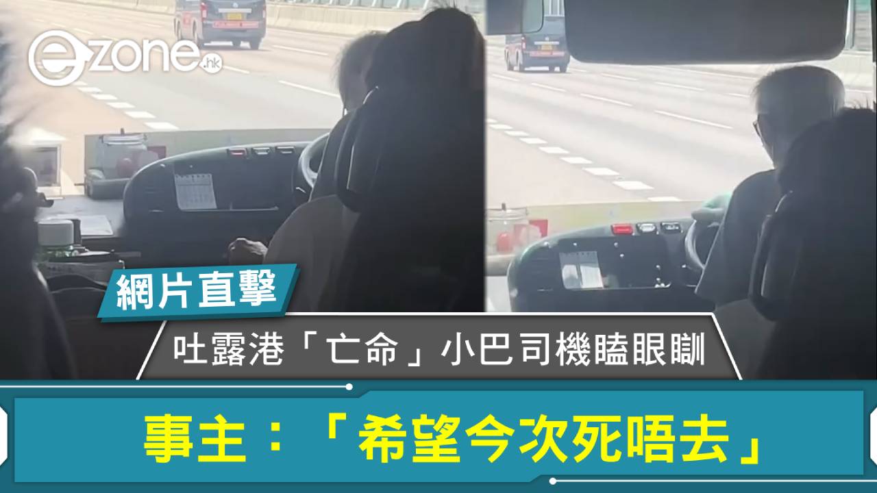 網片直擊|吐露港「亡命」小巴司機瞌眼瞓 乘客即扣安全帶揸扶手 事主:希望今次死唔去