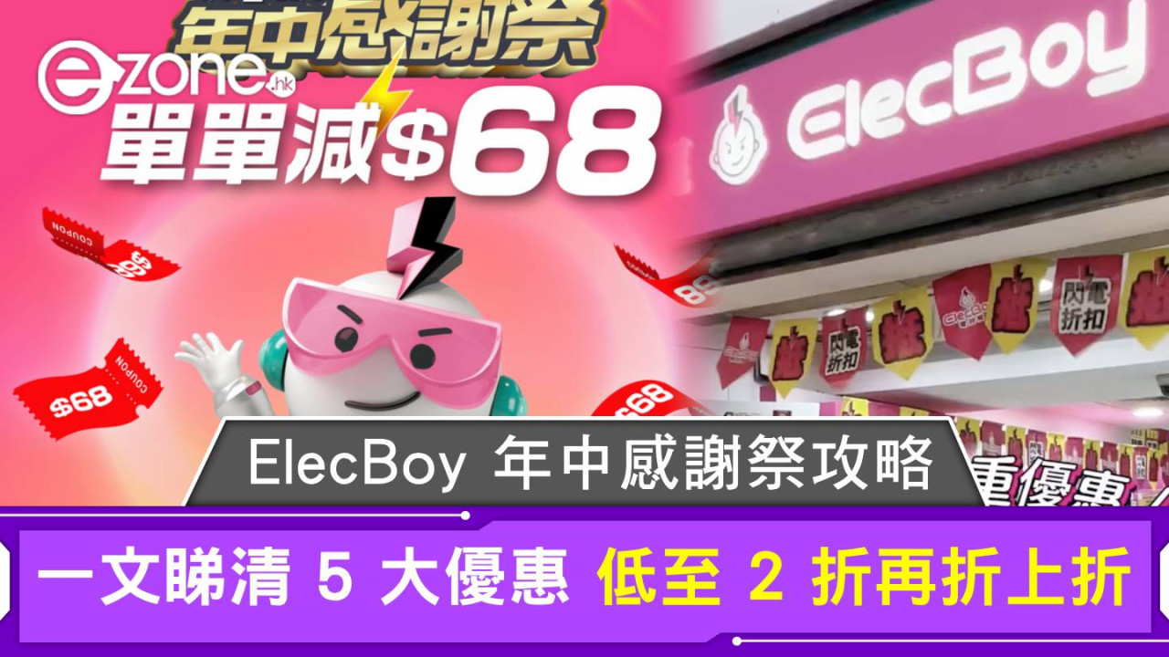 ElecBoy 年中感謝祭攻略!一文睇清 5 大優惠 低至 2 折再折上折