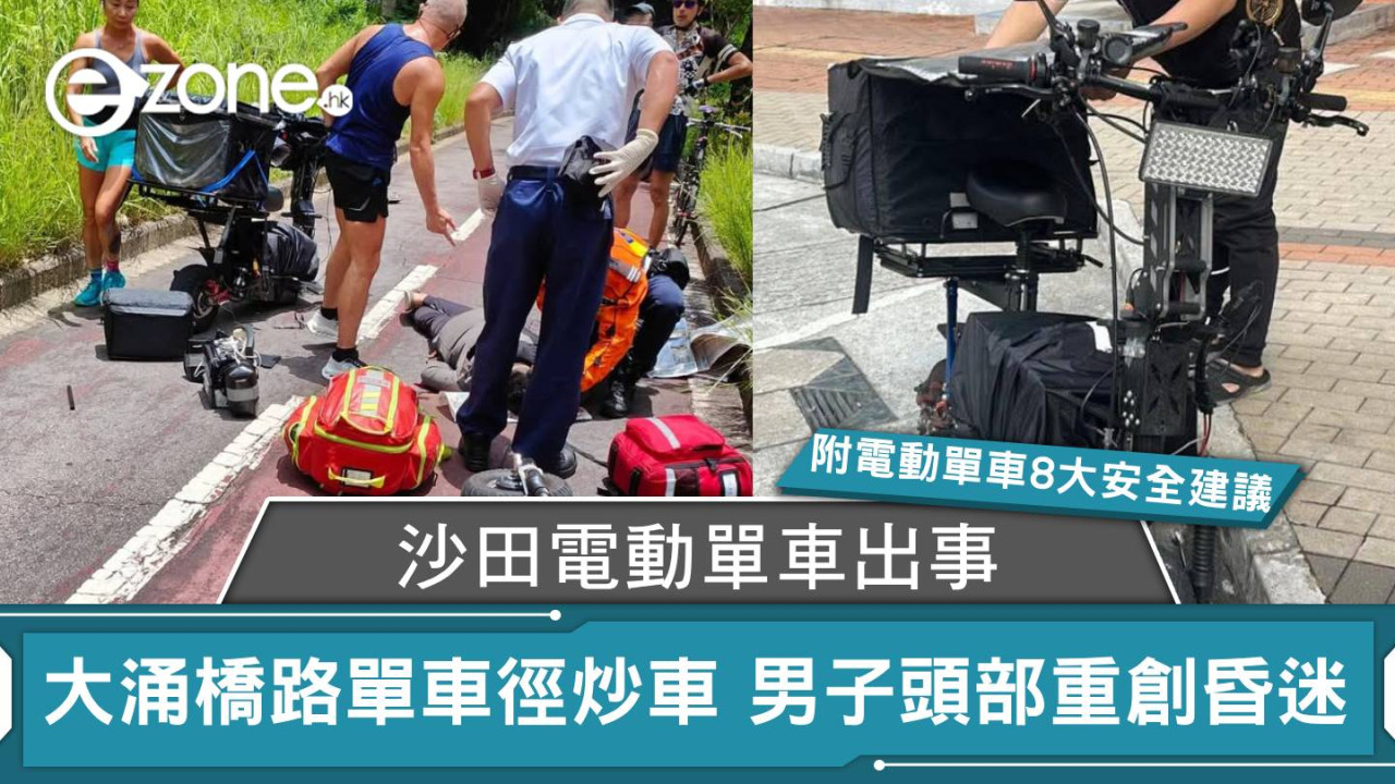 沙田電動單車出事!大涌橋路單車徑炒車 男子頭部重創昏迷【附電動單車8大安全建議】