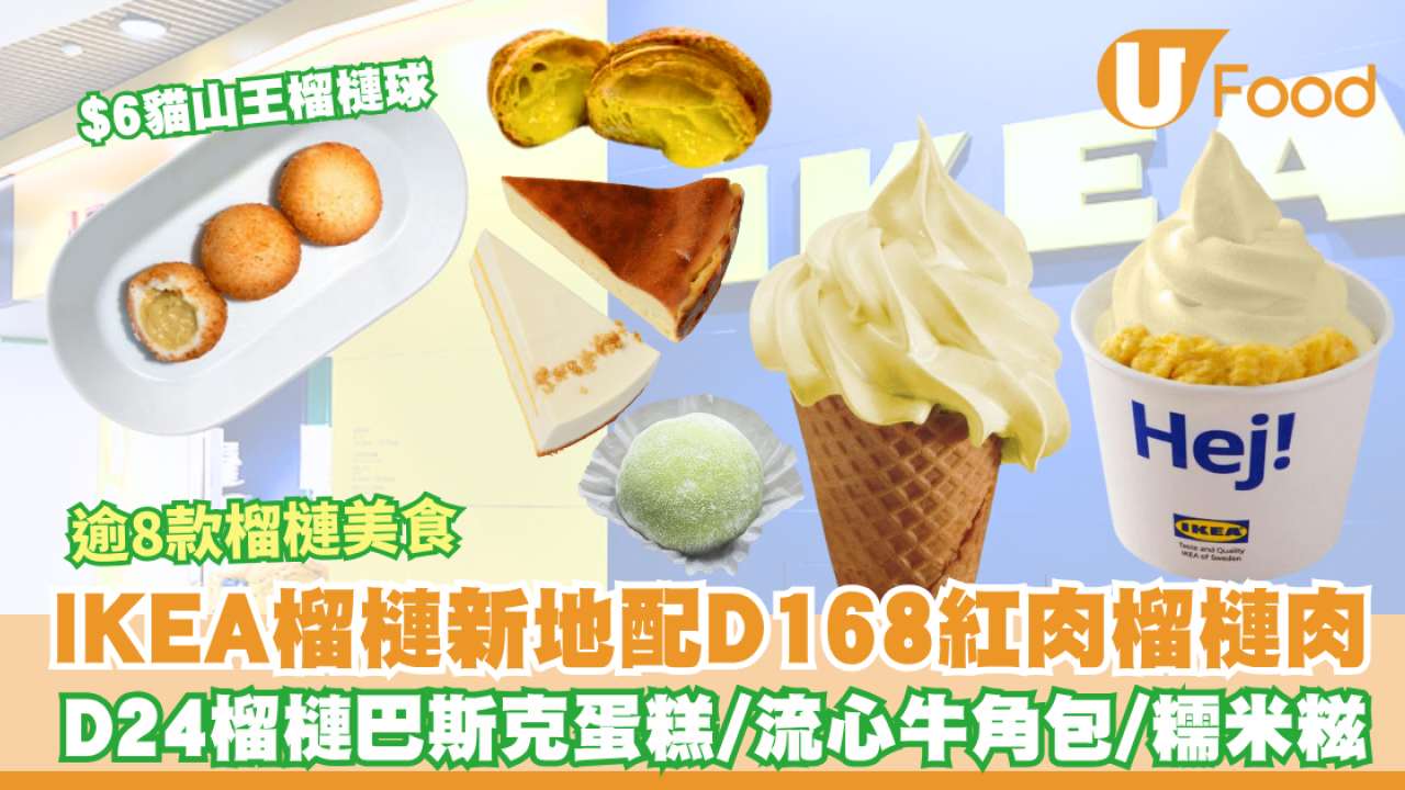 IKEA榴槤新地配D168紅肉榴槤肉 /$6貓山王榴槤球 /榴槤流心牛角包 即睇發售日期！