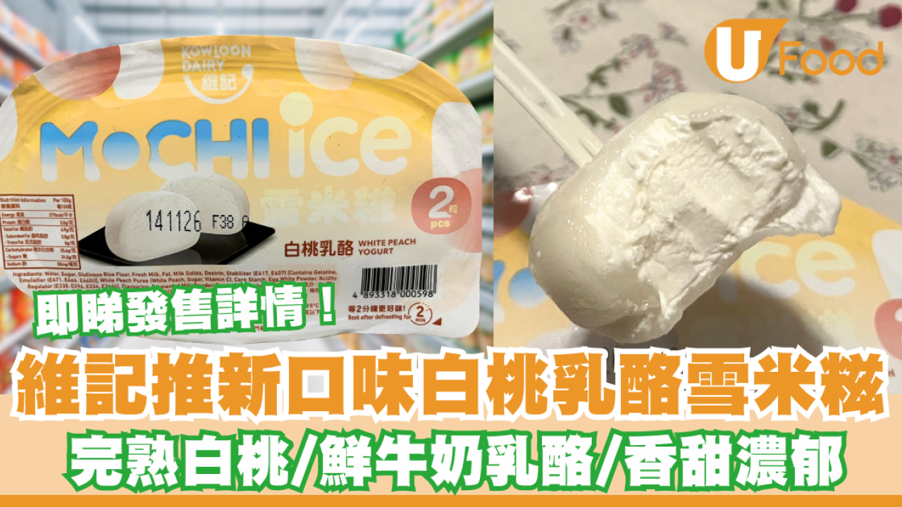 維記新口味白桃乳酪雪米糍  完熟白桃/鮮牛奶乳酪/香甜濃郁 即睇發售詳情！