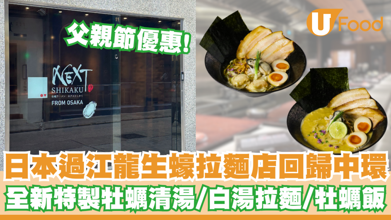 日本過江龍生蠔拉麵店NEXT Shikaku回歸中環    父親節優惠！全新特製牡蠣清湯／白湯拉麵／牡蠣飯