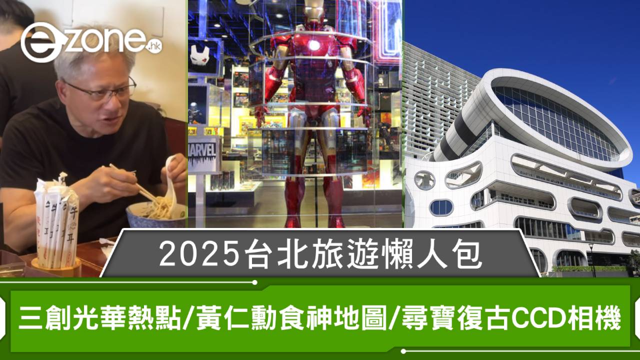 2025台北旅遊懶人包科技迷朝聖攻略｜三創光華熱點/黃仁勳食神地圖/尋寶復古CCD相機 | ezone