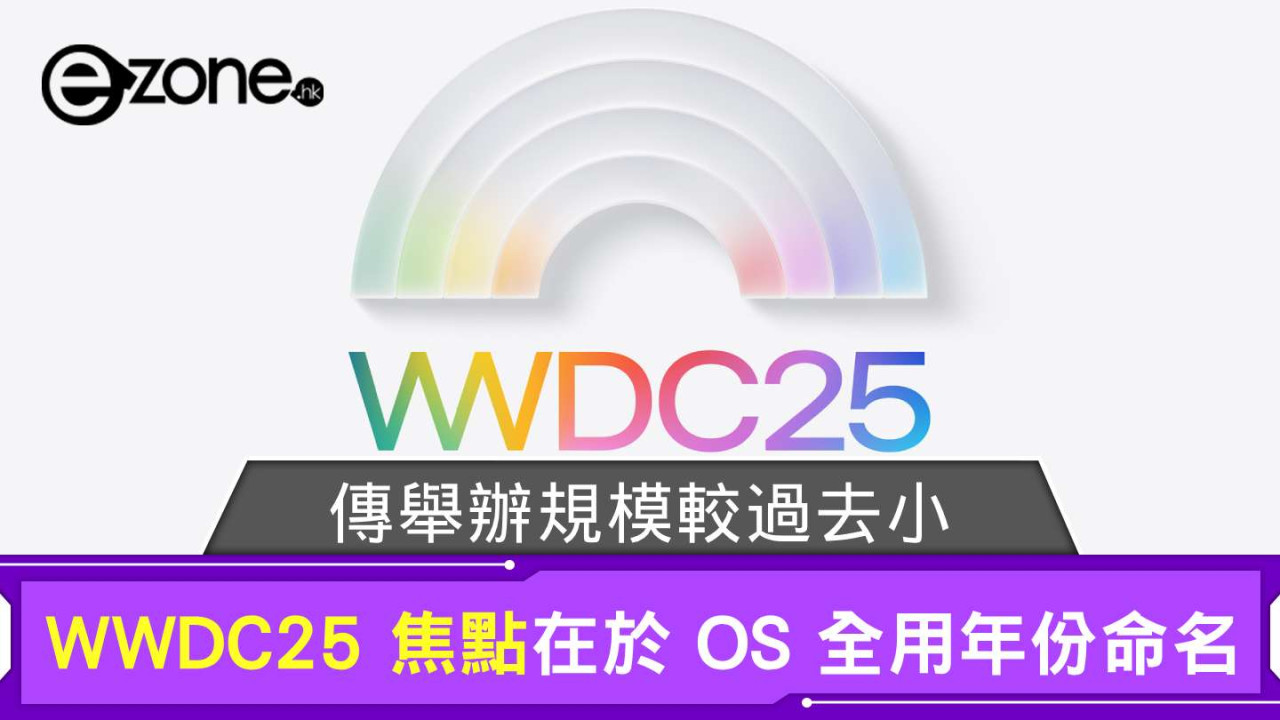 傳 Apple WWDC 2025 舉辦規模較過去小 焦點落於 OS 全用年份命名？