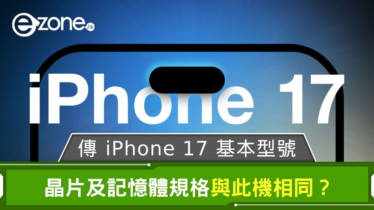 傳 iPhone 17 基本型號 晶片及記憶體規格與此機相同?