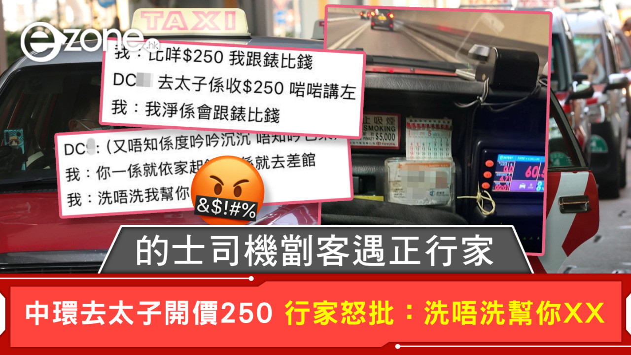 的士司機劏客遇正行家 中環去太子開價250 行家怒批：洗唔洗幫你XX
