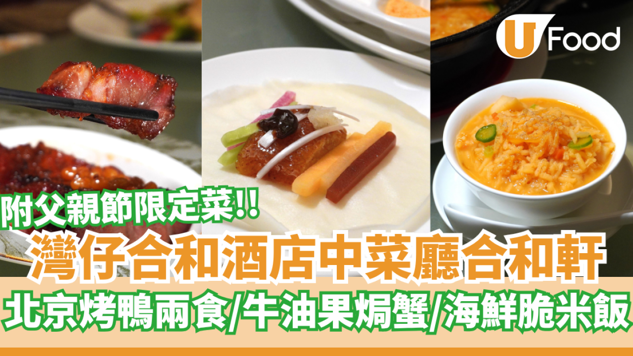 灣仔合和酒店中菜廳合和軒新式懷舊菜  北京烤鴨兩食／牛油果焗蟹／海鮮脆米撈飯