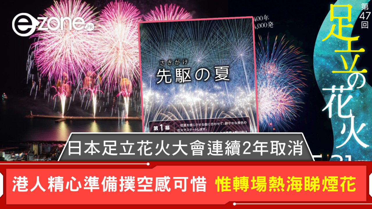 日本足立花火大會連續2年取消 港人精心準備撲空感可惜 惟轉場熱海睇煙花