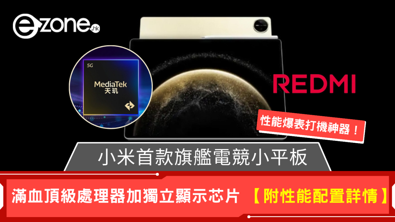 性能爆表打機神器!小米首款旗艦電競小平板 滿血頂級CPU加獨立顯示芯片