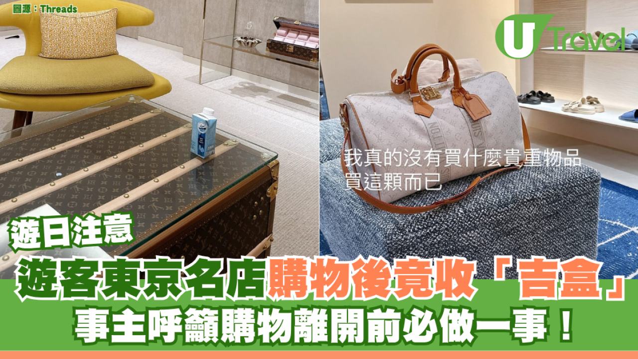 遊日注意｜遊客東京名店購物後竟收「吉盒」 事主呼籲購物離開前必做一事！