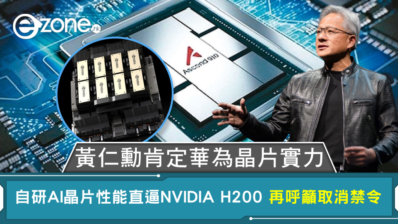 黃仁勳肯定華為晶片實力 自研AI晶片性能直逼NVIDIA H200 再呼籲取消禁令