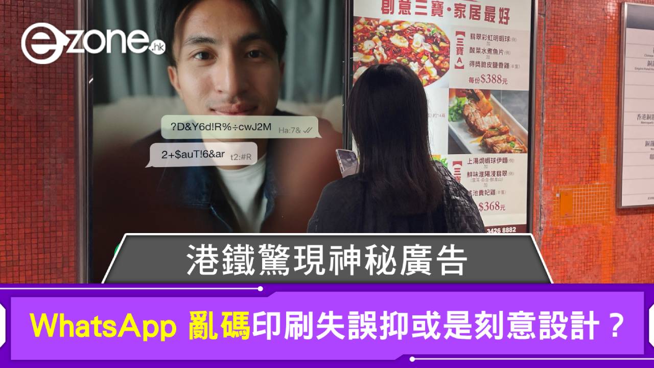 港鐵驚現 WhatsApp 亂碼神秘廣告 印刷失誤抑或是刻意設計？