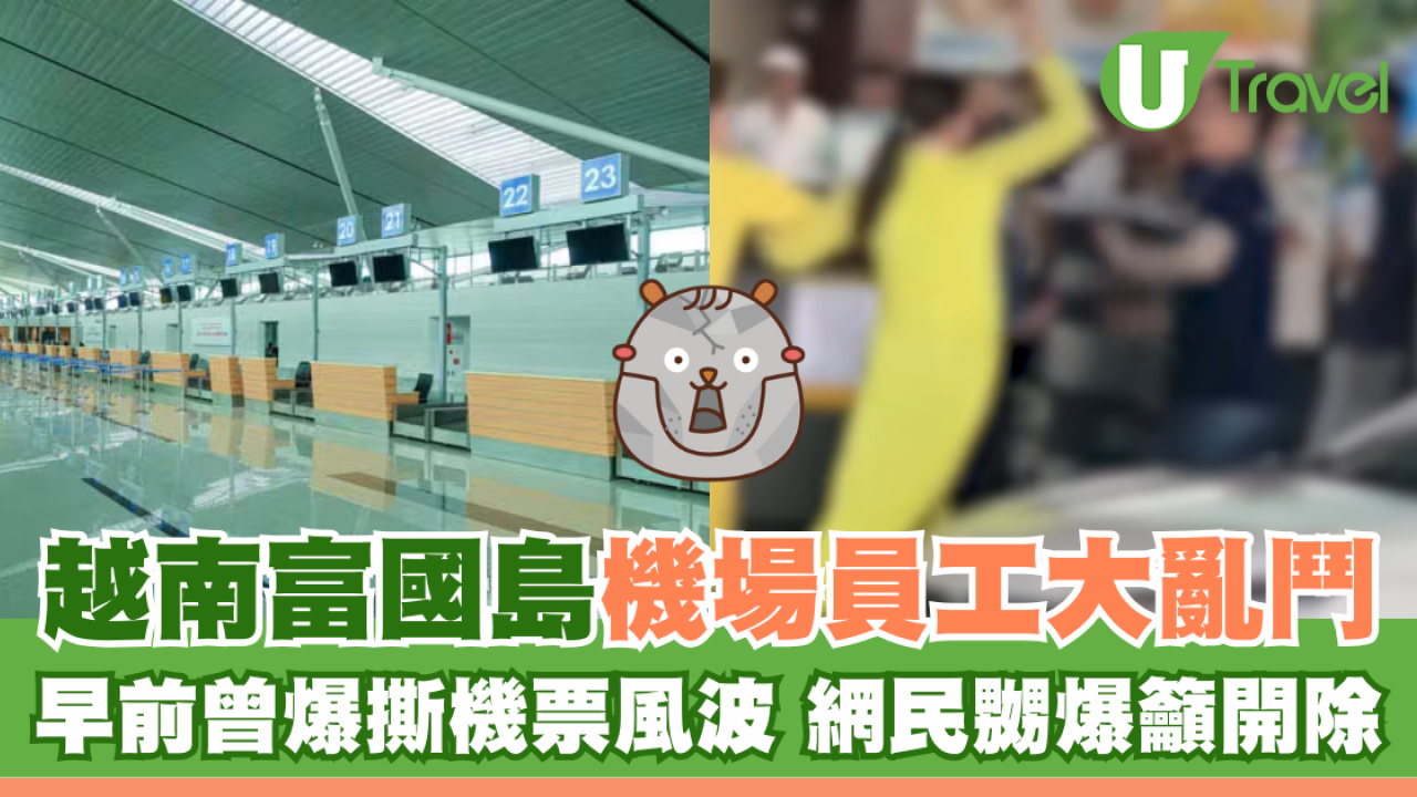 越南富國島機場員工大亂鬥 早前曾爆撕機票風波 網民嬲爆籲開除