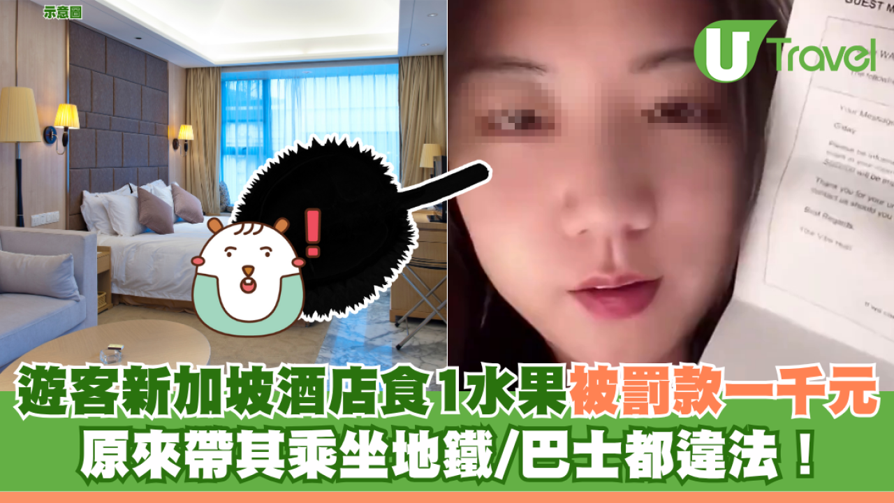 遊客新加坡酒店食1水果被罰款一千元 原來帶其乘坐地鐵/巴士都違法！