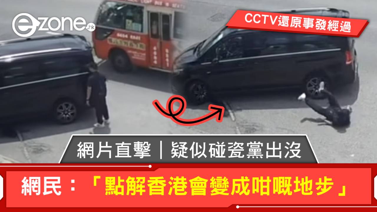網片直擊｜疑似碰瓷黨出沒 網民：「點解香港會變成咁嘅地步」