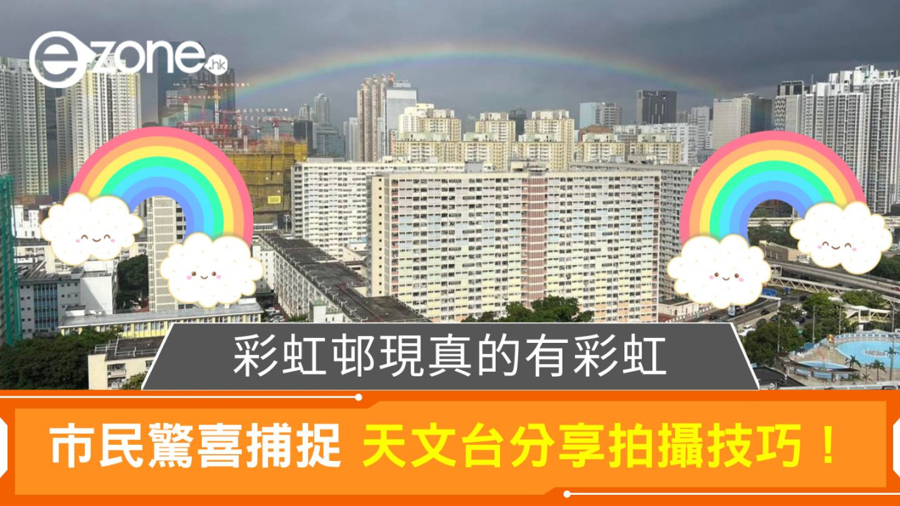 彩虹邨現七色彩虹｜市民驚喜捕捉 天文台分享拍攝技巧！