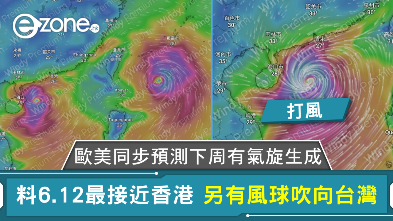 打風｜歐美同步預測下周有氣旋生成 料6.12最接近香港 另有風球吹向台灣