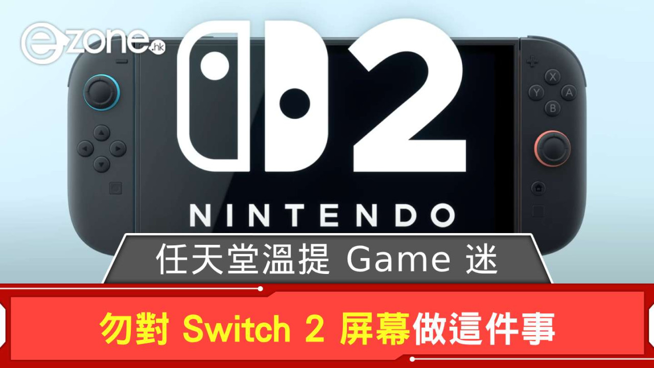任天堂溫馨提示 Game 迷 勿對 Switch 2 屏幕做這件事
