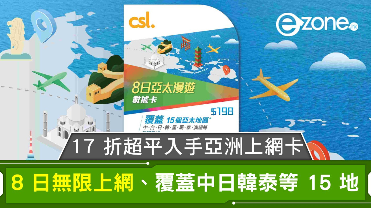 $10超平入手亞洲漫遊 SIM 卡！8 日無限上網、覆蓋中日韓泰等 15 地！