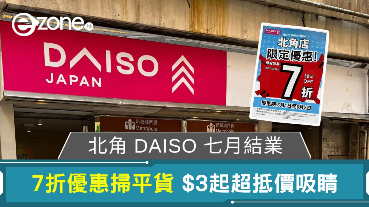 北角DAISO7月結業｜7折優惠掃平貨 $3起超抵價吸睛