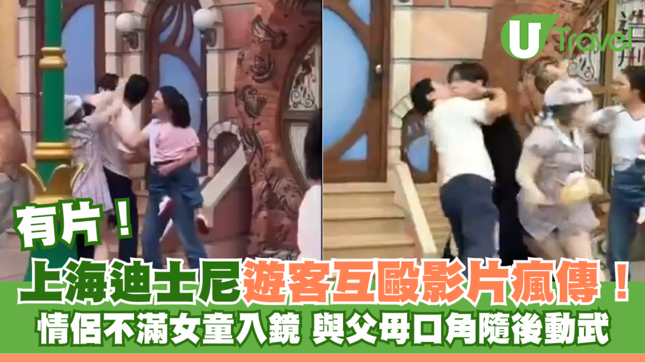 有片｜上海迪士尼遊客互毆影片瘋傳！ 情侶不滿女童入鏡 與父母口角隨後動武