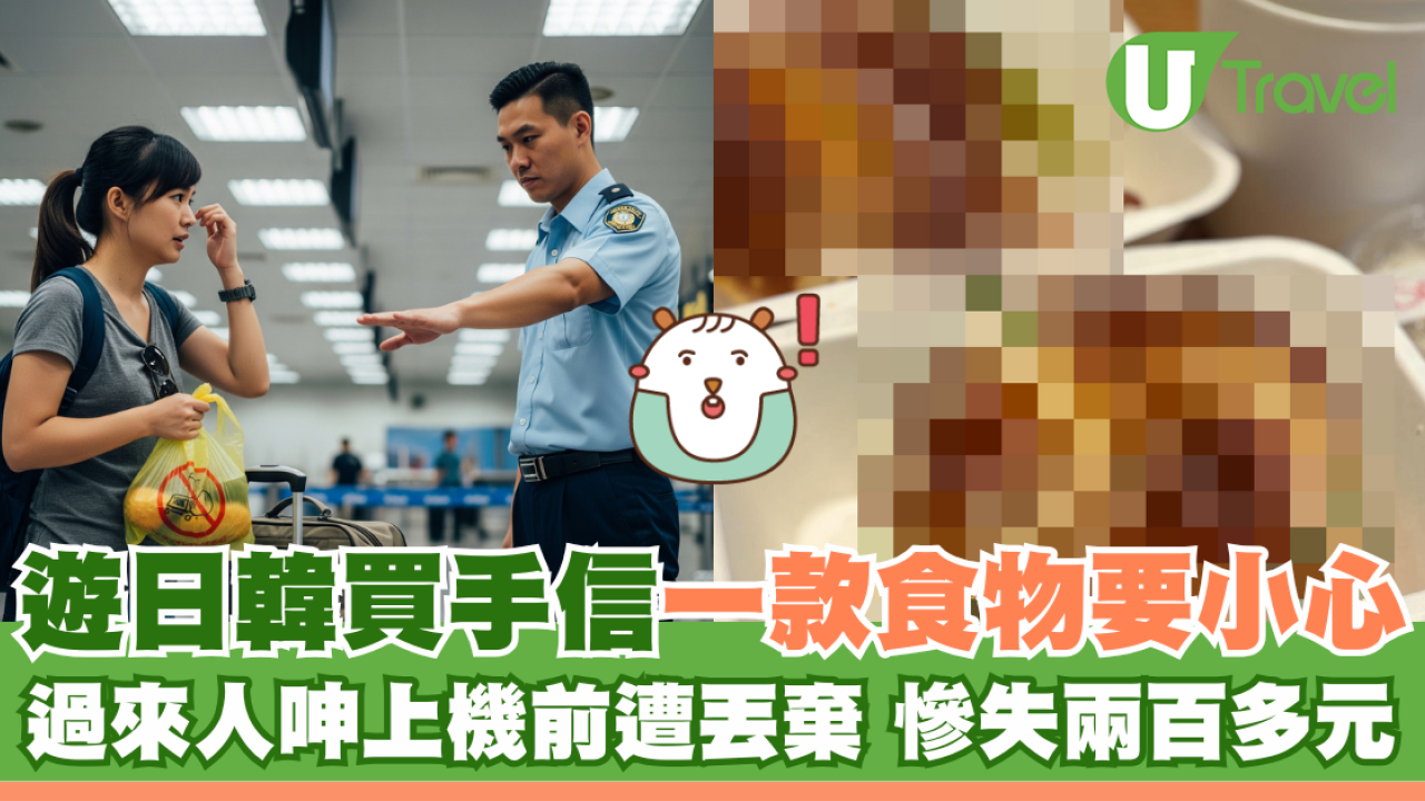 遊日韓買手信一款食物要小心 過來人呻上機前遭丟棄 慘失兩百多元